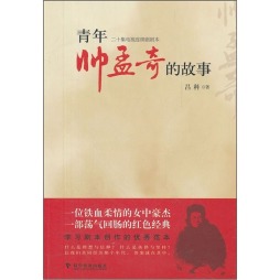 青年帅孟奇的故事封面图