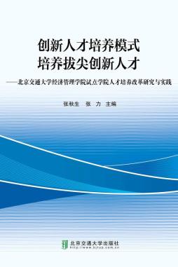 创新人才培养模式　培养拔尖创新人才封面图