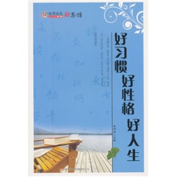 好习惯　好性格　好人生封面图