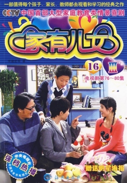 家有儿女封面图