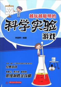 越玩越聪明的科学实验游戏封面图