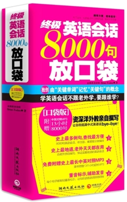 终极英语会话8000句放口袋封面图