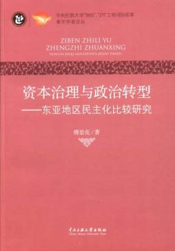 资本治理与政治转型封面图