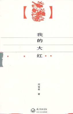 我的大红封面图