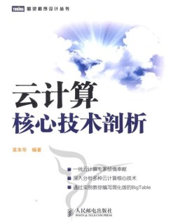 云计算核心技术剖析封面图