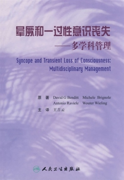 晕厥和一过性意识丧失封面图