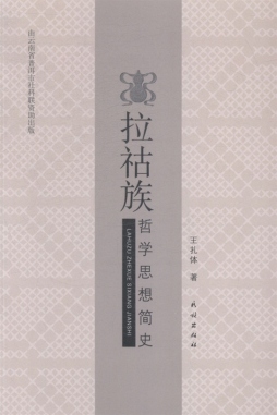 拉祜族哲学思想简史封面图