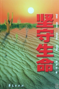 坚守生命封面图