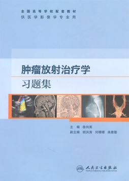 肿瘤放射治疗学习题集封面图