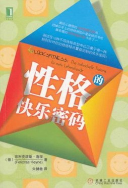 性格的快乐密码封面图