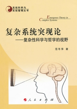 复杂系统突现论封面图