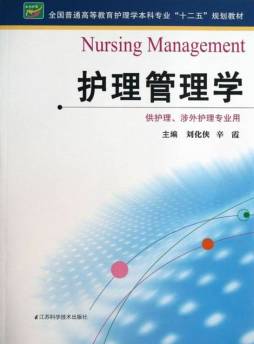 护理管理学封面图
