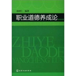 职业道德养成论封面图