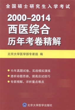 全国硕士研究生入学考试西医综合历年考卷精解封面图
