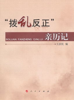 “拨乱反正”亲历记封面图