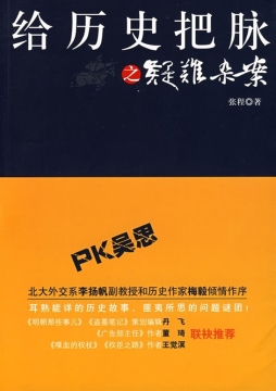 给历史把脉之疑难杂案封面图