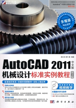 AutoCAD 2011中文版机械设计标准实例教程封面图