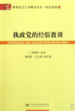 执政党的经验教训封面图