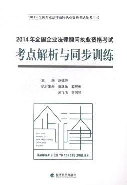 2014年全国企业法律顾问执业资格考试考点解析与同步训练封面图