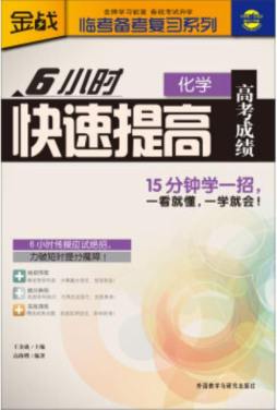 6小时快速提高高考成绩封面图