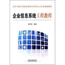 企业信息系统工程教程封面图