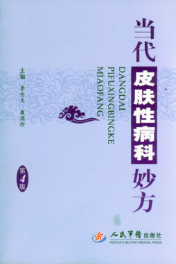 当代皮肤性病科妙方封面图
