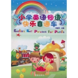 小学英语短语快乐直通车封面图