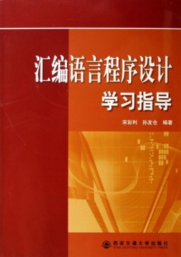 汇编语言程序设计学习指导封面图