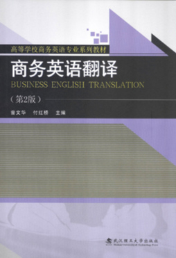 商务英语翻译封面图