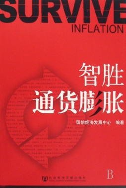智胜通货膨胀封面图