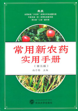 常用新农药实用手册封面图