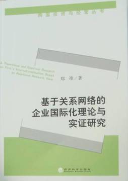 基于关系网络的企业国际化理论与实证研究封面图
