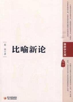 比喻新论封面图