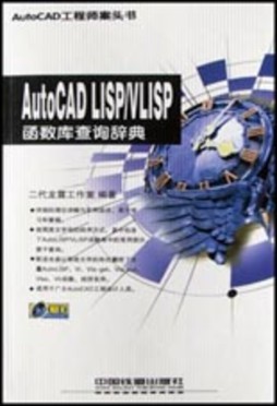 AutoCAD LISP/VLISP函数库查询辞典封面图