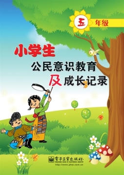 小学生公民意识教育及成长记录封面图