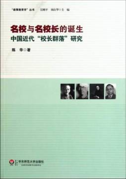 名校与名校长的诞生封面图