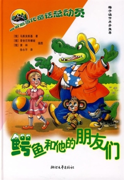 鳄鱼和他的朋友们封面图
