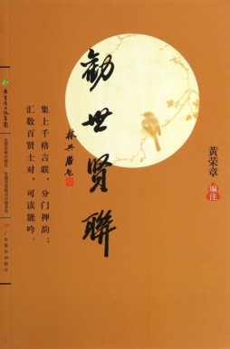 劝世贤联封面图