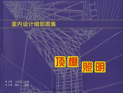 室内设计细部图集封面图