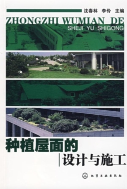 种植屋面的设计与施工封面图