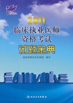 2011临床执业医师资格考试封面图
