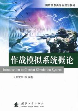 作战模拟系统概论封面图