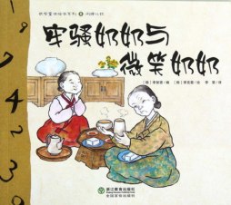 牢骚奶奶与微笑奶奶封面图