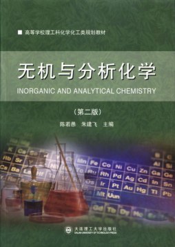 无机与分析化学封面图