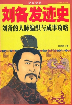 刘备发迹史封面图