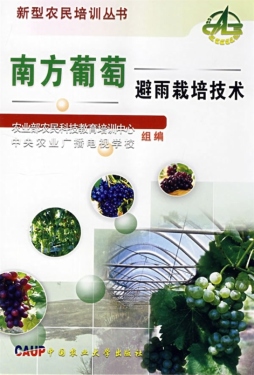 南方葡萄避雨栽培技术封面图