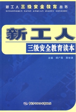 新工人三级安全教育读本封面图