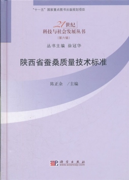 陕西省蚕桑质量技术标准封面图