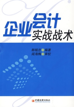 小企业会计实战演练封面图