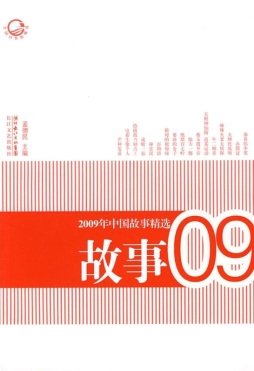 2009年中国故事精选封面图